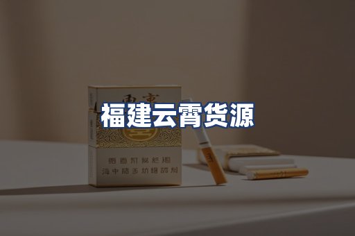 福建云霄货源