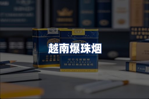 越南爆珠烟
